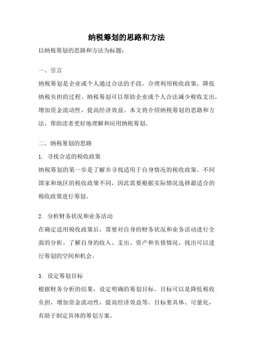 纳税筹划的思路和方法