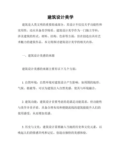 建筑设计美学