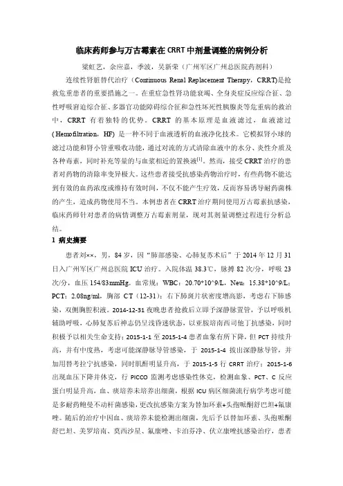 临床药师参与万古霉素在crrt中剂量调整的病例分析