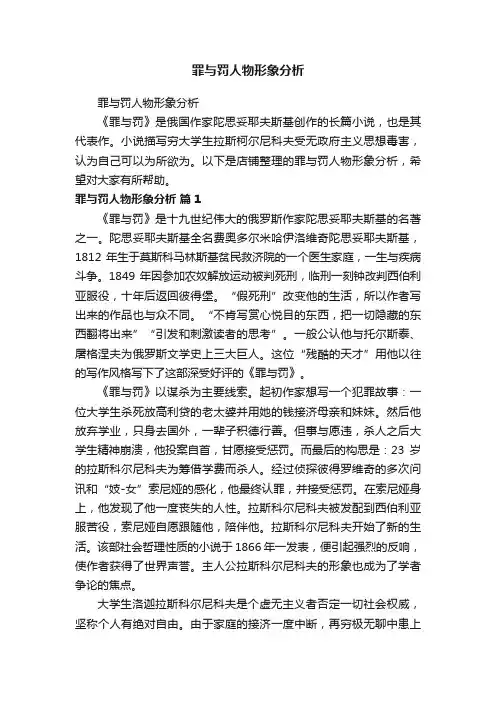 罪与罚人物形象分析