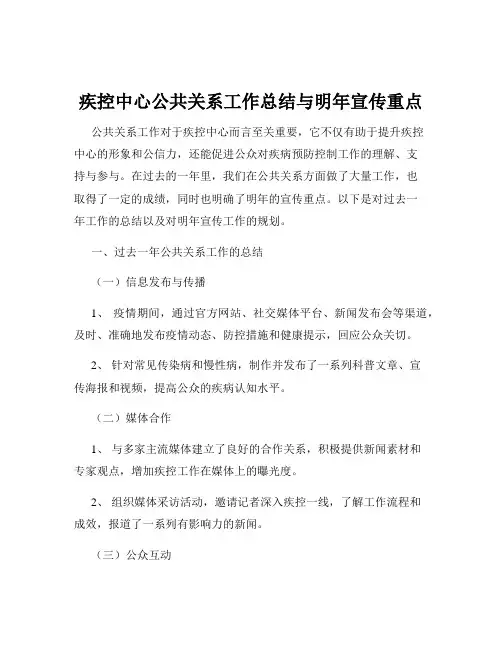 疾控中心公共关系工作总结与明年宣传重点
