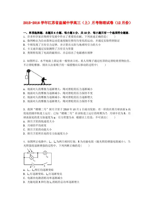 江苏省2016届高三物理上学期12月月考试卷(含解析)