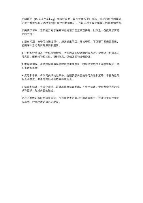 思辨能力 英语