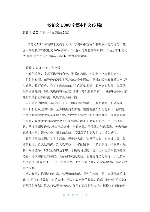 议论文1000字高中作文(5篇)