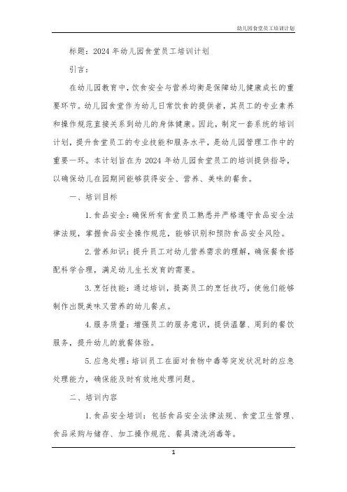 幼儿园食堂员工培训计划