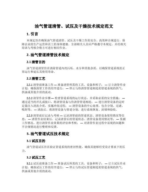油气管道清管、试压及干燥技术规定范文