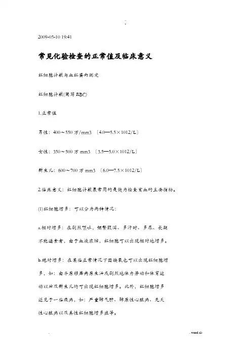 常见化验检查的正常值及临床意义