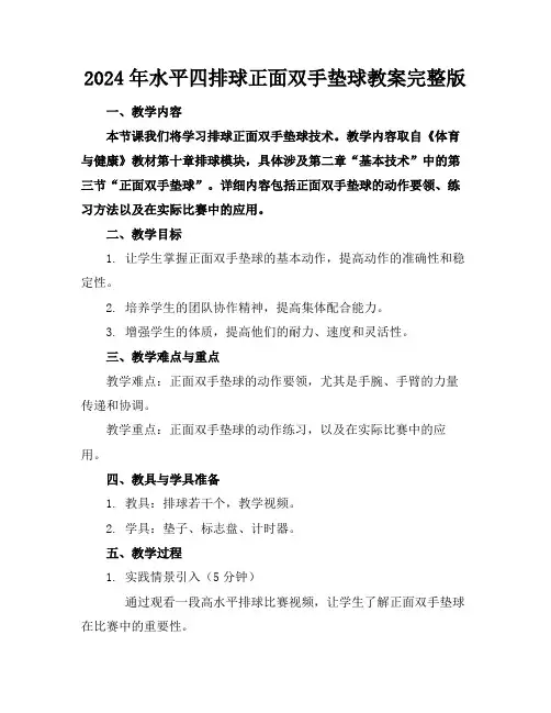 2024年水平四排球正面双手垫球教案完整版