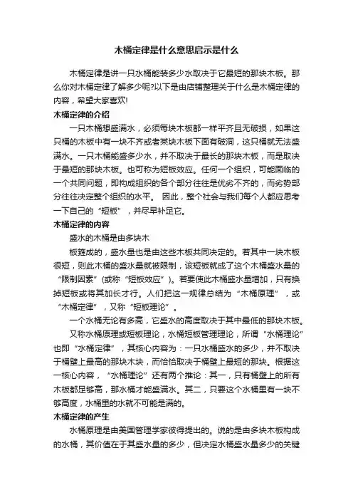 木桶定律是什么意思启示是什么