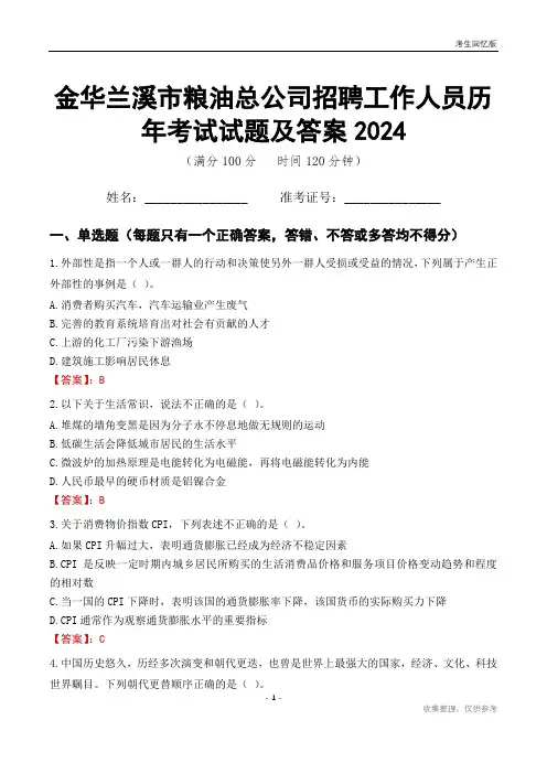 金华兰溪市粮油总公司招聘工作人员历年考试试题及答案2024