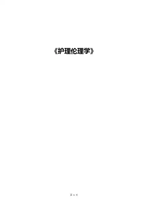 《护理伦理学》第一部分  期末总结
