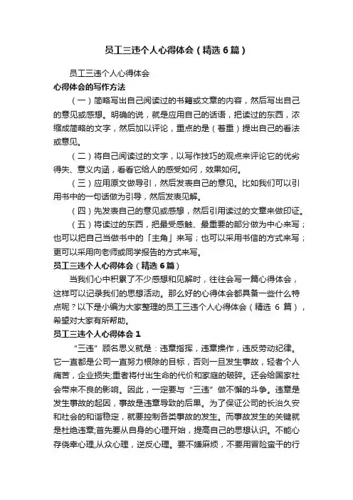 员工三违个人心得体会（精选6篇）