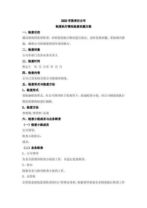 公司制度执行情况检查方案