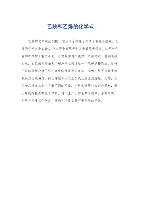 乙炔和乙烯的化学式