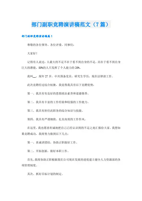 部门副职竞聘演讲稿范文(7篇)