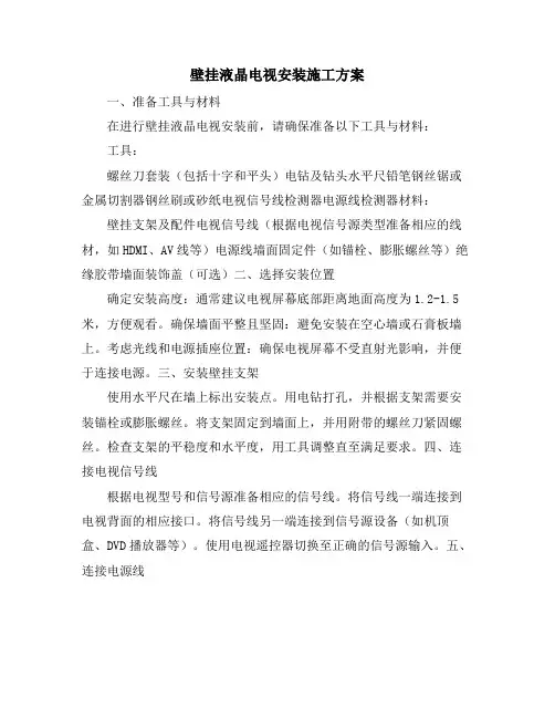 壁挂液晶电视安装施工方案