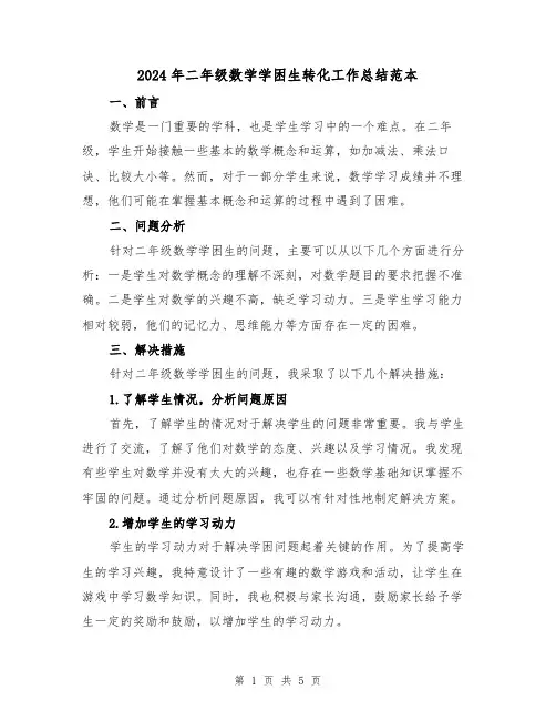 2024年二年级数学学困生转化工作总结范本（二篇）