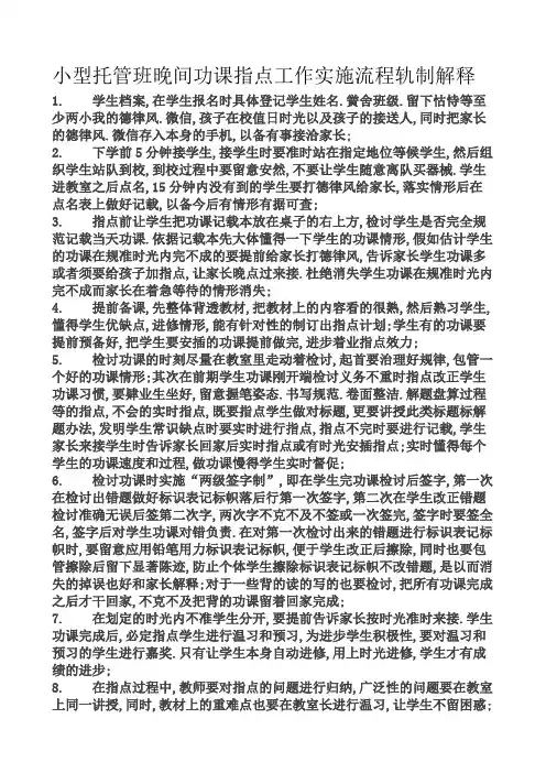 小型托管班晚间作业辅导工作实施流程制度说明