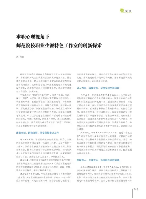 求职心理视角下师范院校职业生涯特色工作室的创新探索