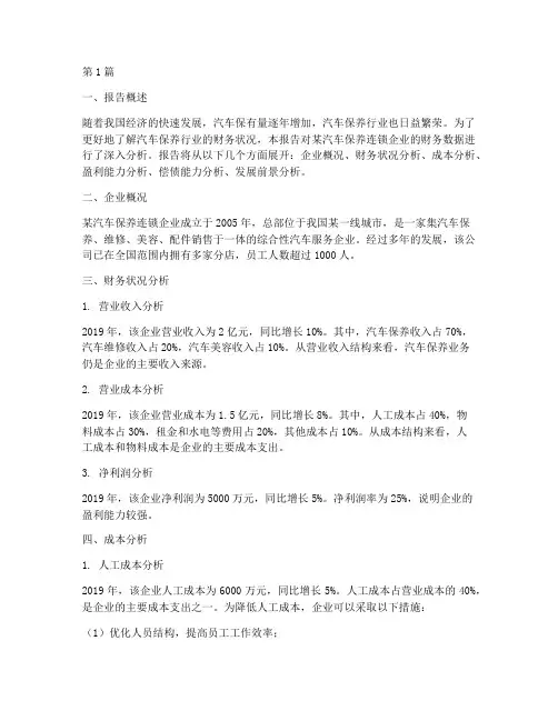 汽车保养财务分析报告(3篇)