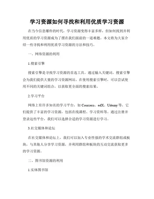 学习资源如何寻找和利用优质学习资源
