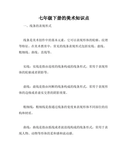 七年级下册的美术知识点