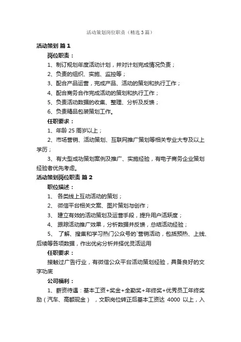 活动策划岗位职责（精选3篇）
