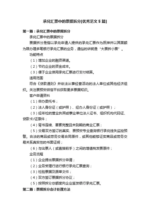 承兑汇票中的票据拆分[优秀范文5篇]