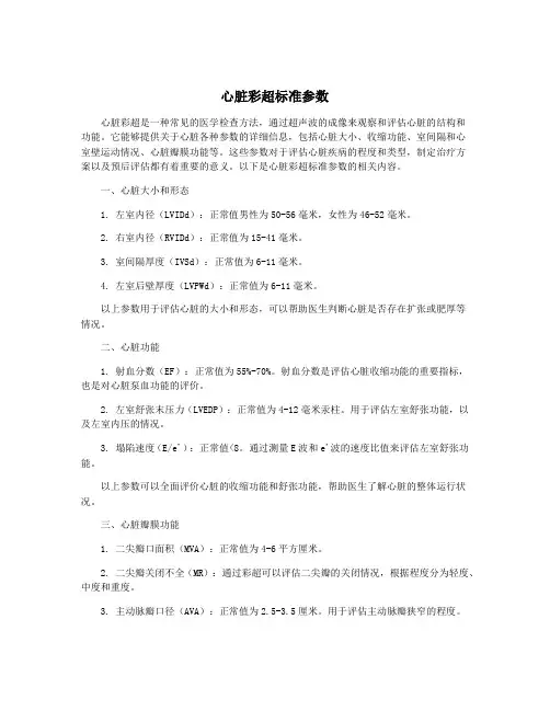 心脏彩超标准参数