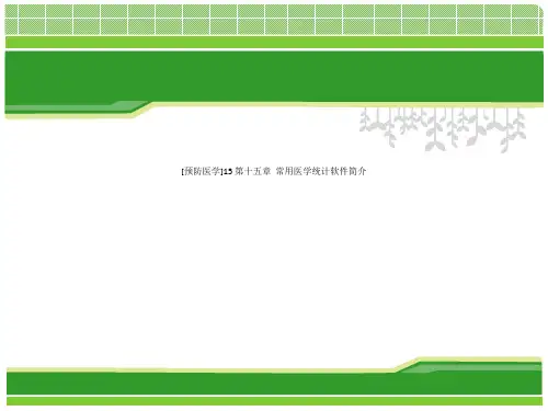 [预防医学]15 第十五章  常用医学统计软件简介
