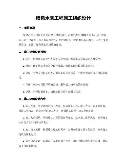 喷泉水景工程施工组织设计