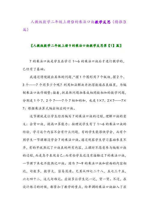 2023年人教版数学二年级上册9的乘法口诀教学反思(精推3篇)