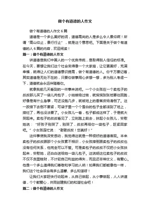 做个有道德的人作文6篇