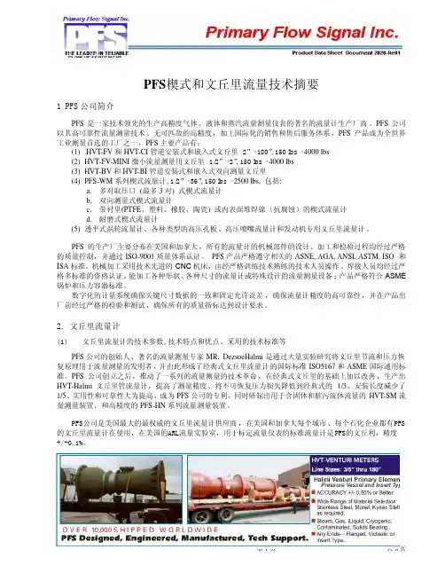 PFS楔式和文丘里流量计技术
