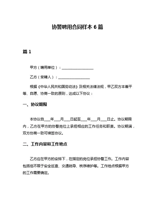 协警聘用合同样本6篇