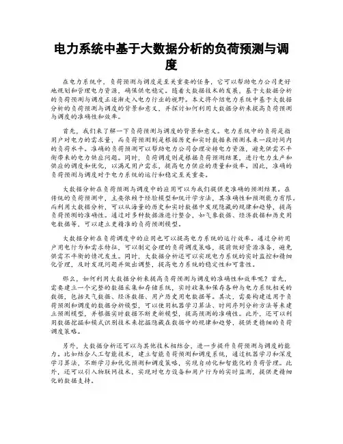 电力系统中基于大数据分析的负荷预测与调度