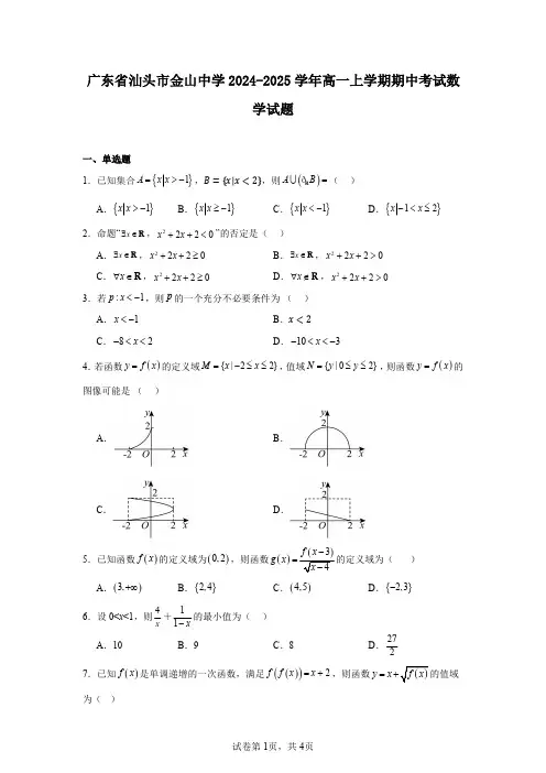 广东省汕头市金山中学2024-2025学年高一上学期期中考试数学试题