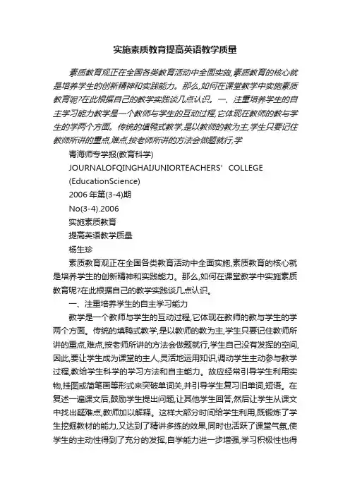 实施素质教育提高英语教学质量
