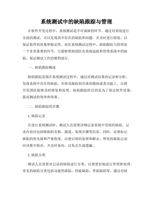 系统测试中的缺陷跟踪与管理