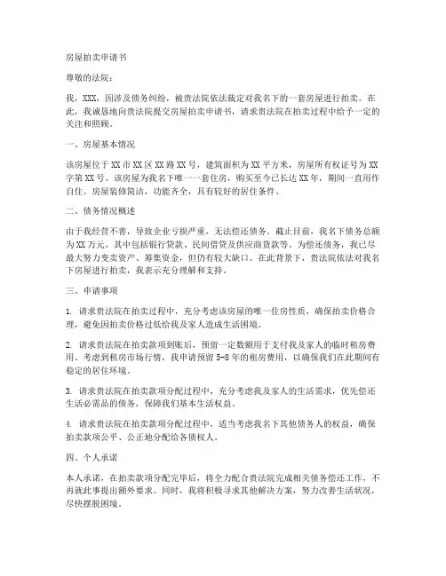 房子拍卖申请书范文模板