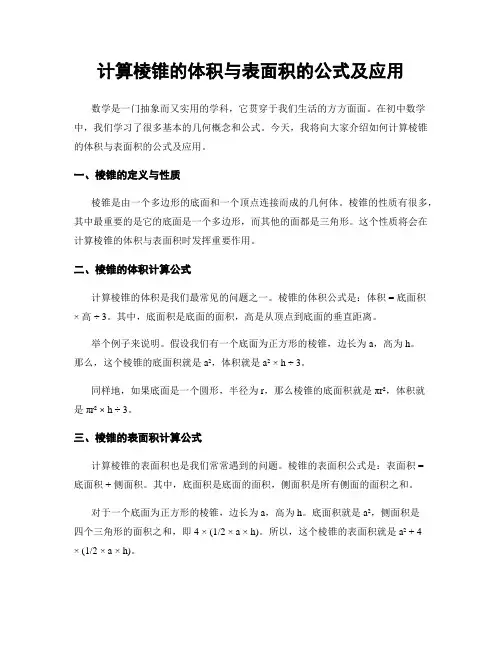 计算棱锥的体积与表面积的公式及应用