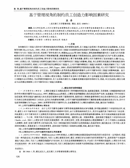 基于管理视角的制约员工创造力影响因素研究