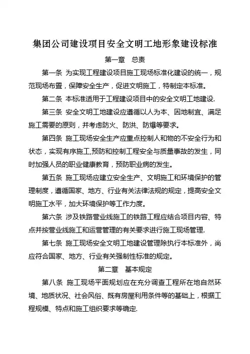 集团公司建设项目安全文明工地形象建设标准