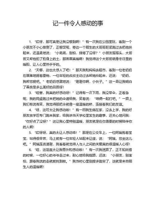 记一件令人感动的事