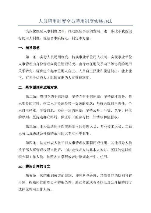 人员聘用制度全员聘用制度实施办法
