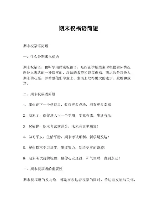 期末祝福语简短