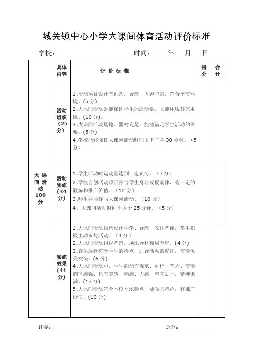 中小学大课间体育活动评价标准
