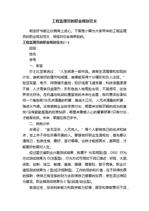 工程监理员的职业规划范文