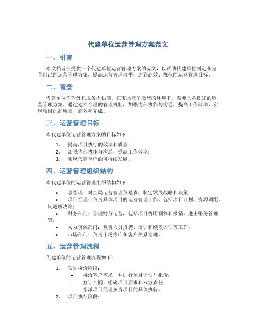 代建单位运营管理方案范文