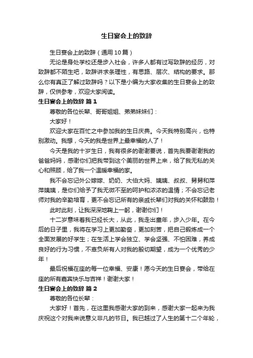 生日宴会上的致辞（通用10篇）